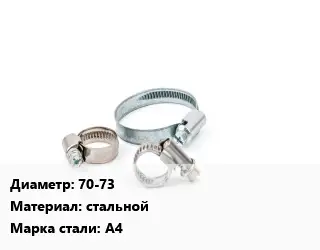 Хомут 70-73 стальной Сталь: А4